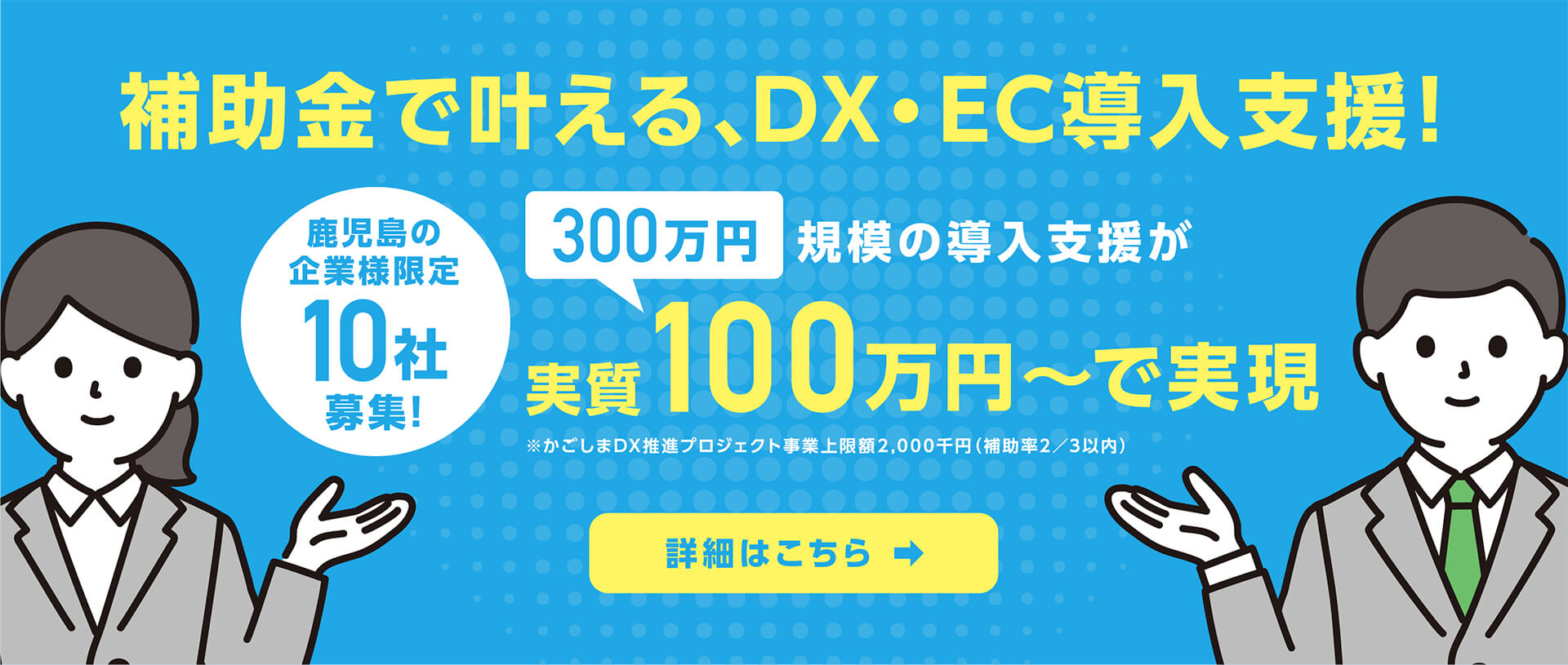 補助金で叶える、DX・EC導入支援！