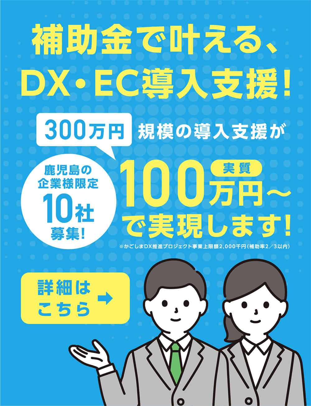補助金で叶える、DX・EC導入支援！
