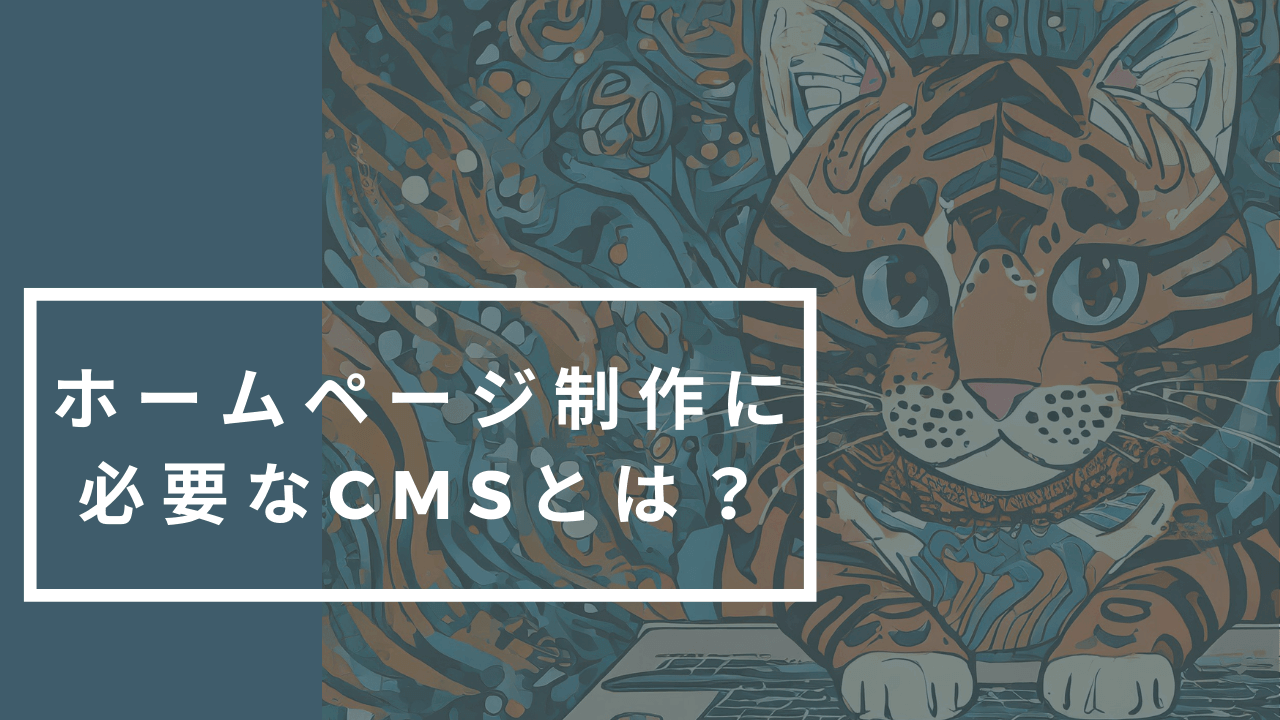 ホームページ（WEBサイト）制作に必要なCMSとは？