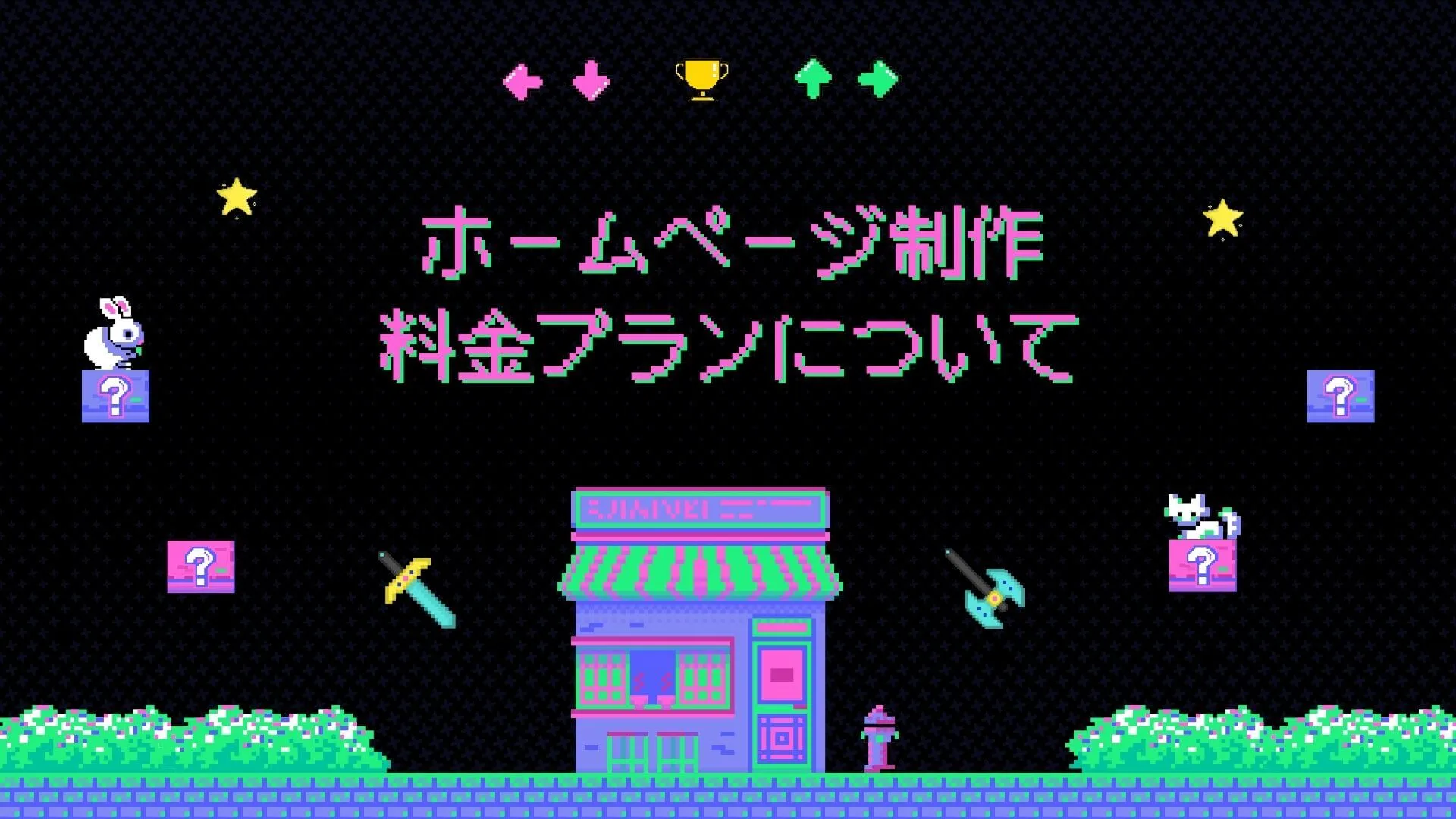 ホームページを制作する料金って？