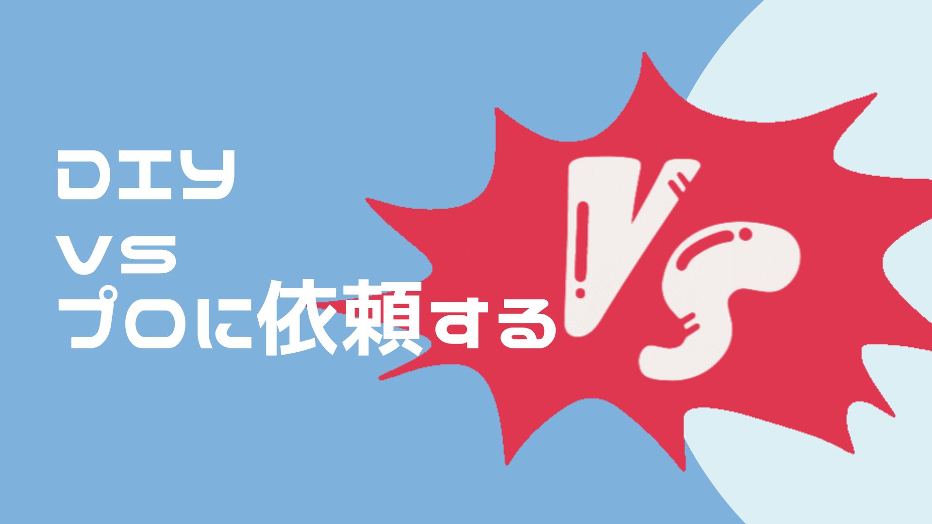 自分で制作する？vsプロに依頼する？