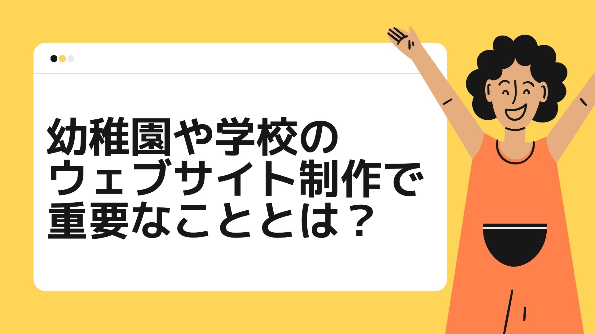 幼稚園や学校のウェブサイト制作で重要なこと