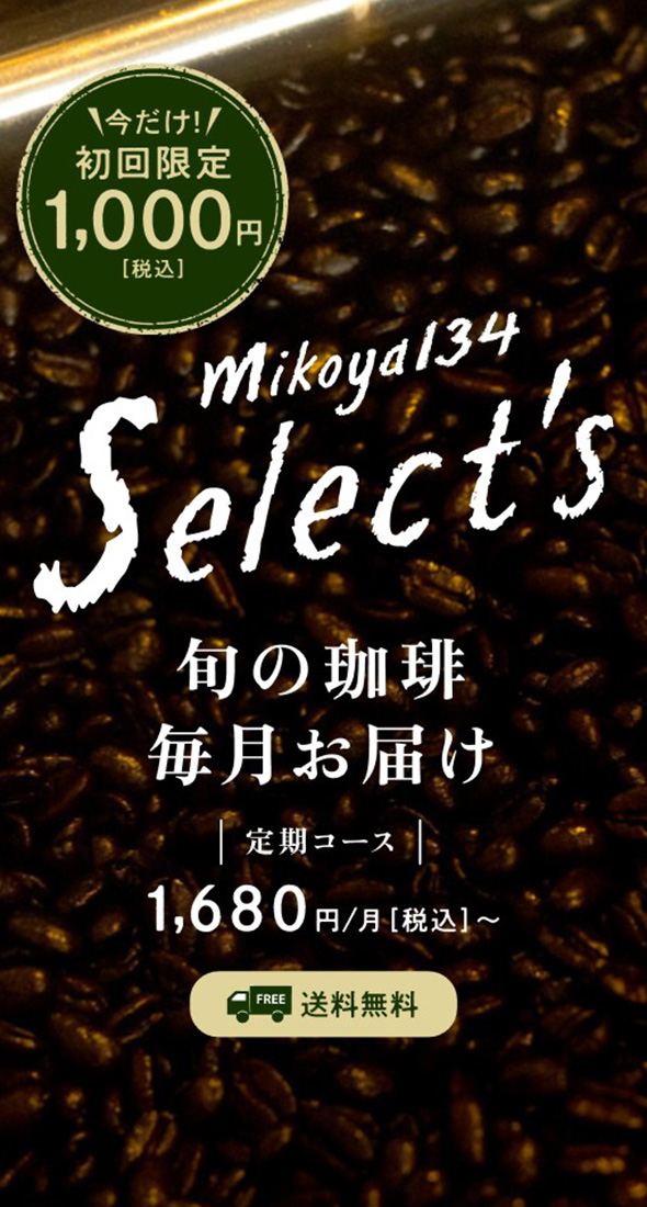 珈琲豆専門店mikoya134 様 SPイメージ