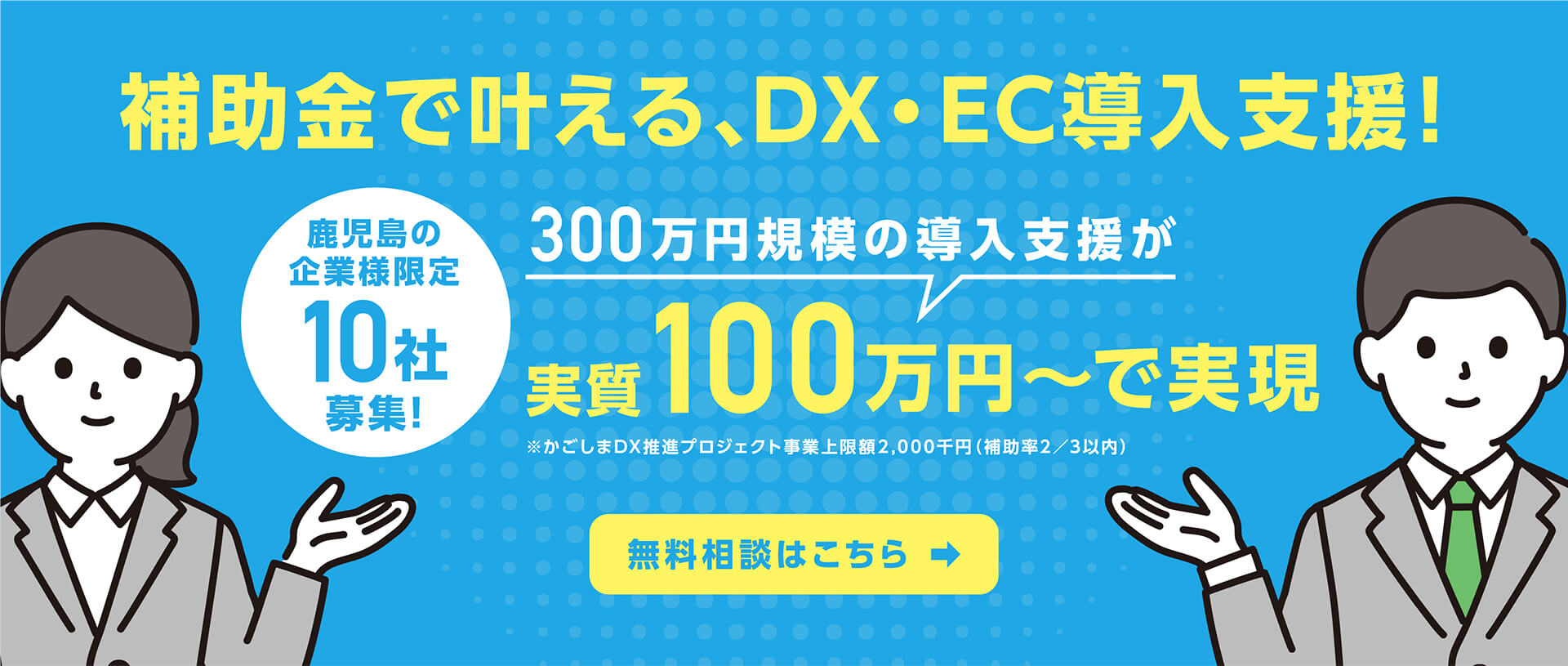 補助金で叶える、DX・EC導入支援！