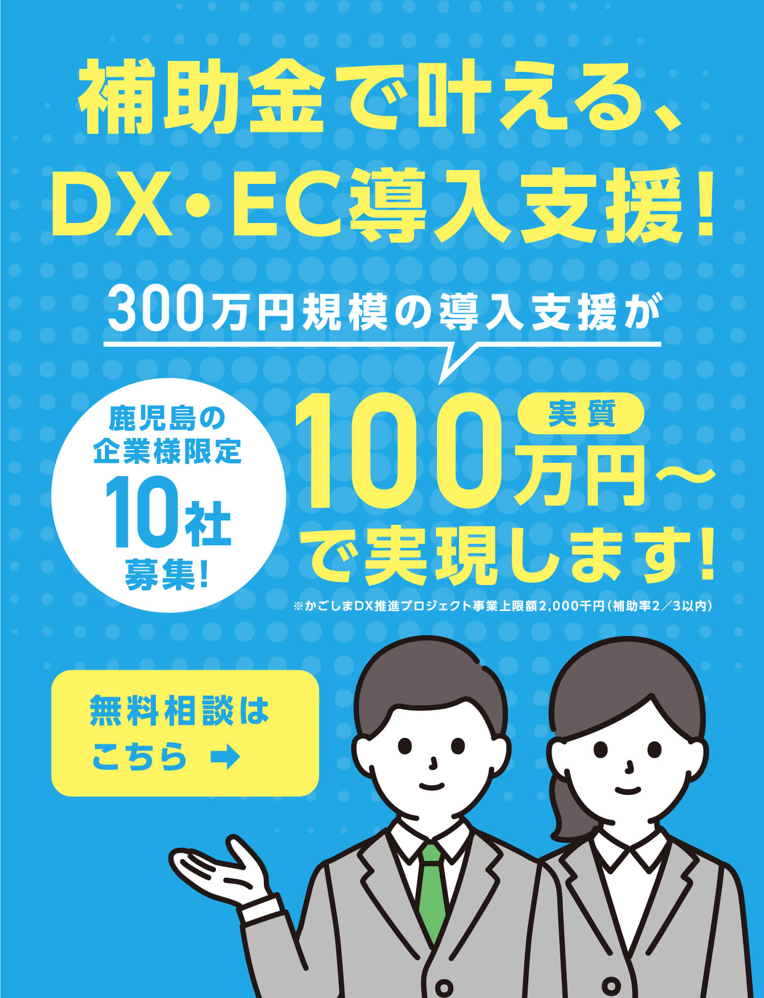補助金で叶える、DX・EC導入支援！